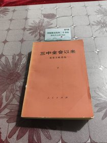三中全会以来重要文献选编下H2806