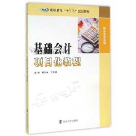 高职高专“十三五”规划教材 财会专业系列/基础会计项目化教程