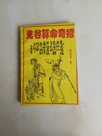 鬼谷算命