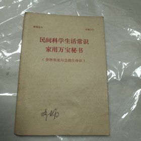 民间科学生活常识家用万宝秘书（食物相克与急救生命法）