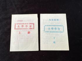 土草单方 上下