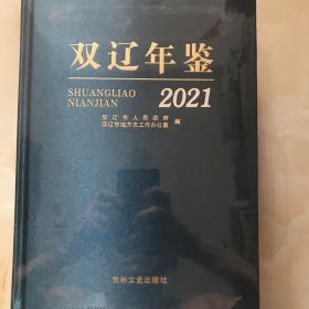 双辽年鉴2021