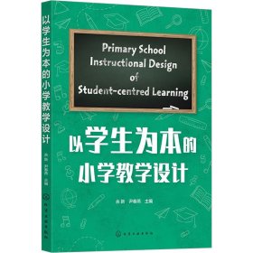 以为本的小学设计 教学方法及理论 余新，尹春燕主编 新华正版