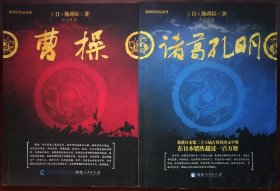 陈舜臣作品系列:曹操+诸葛孔明（两册合售）