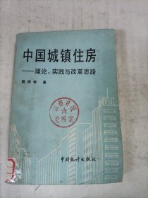 中国城镇住房：理论、实践与改革思路