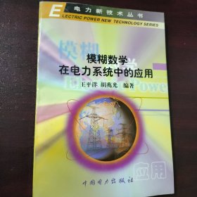 模糊数学在电力系统中的应用