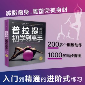 普拉提教程：初学到高手（第二版）（汉竹） 9787571324506