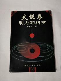 太极拳动力的科学