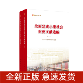 全面建成小康社会重要文献选编（上、下）