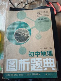 概念地图书系·图析题典丛书：初中地理图析题典