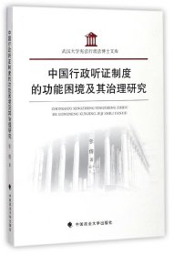 中国行政听证制度的功能困境及其治理研究