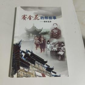 赛金花的那些事——那年花开