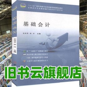 基础会计 彭林君 陈玲 中国建材工业出版社 9787516018088
