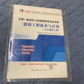 2022年全国一级造价工程师资格考试（土木建筑工程）建设工程技术与计量