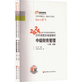 2024年会计专业技术资格历年真题多维度解析 中级财务管理(全2册) 9787571432492 东奥会计在线 编