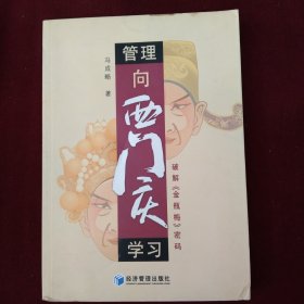管理向西门庆学习