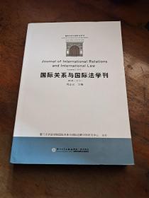 国际关系与国际法学刊（第5卷）