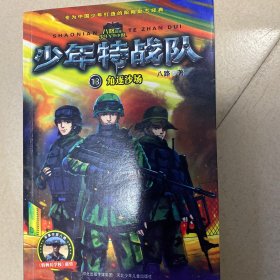 少年特战队13 角逐沙场