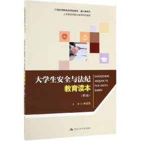 大学生安全与法纪教育读本（第2版）/21世纪高职高专规划教材·通识课系列·人文素质与职业素养系列