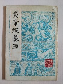 黄帝虾蟇经（中医珍本丛书）