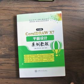 中文版CoreIDAW X7 平面设计案例教程