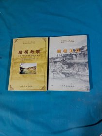 路桥故事、路桥史话