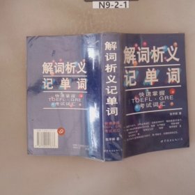 解词析义记单词：快速掌握TOEFL、GRE考试词汇