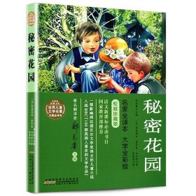 小树苗经典文库·世界儿童文学名著彩图全译本：秘密花园