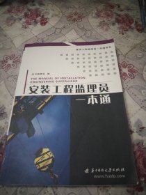 安装工程监理员一本通