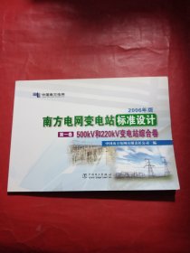 南方电网变电站标准设计(第一卷) 500KV和220KV变电站综合卷(2006年版)