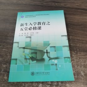 新生入学教育之五堂必修课 上海交通大学出版社