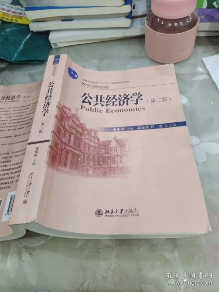 公共经济学（第2版）/21世纪公共管理学系列教材·普通高等教育“十一五”国家级规划教材