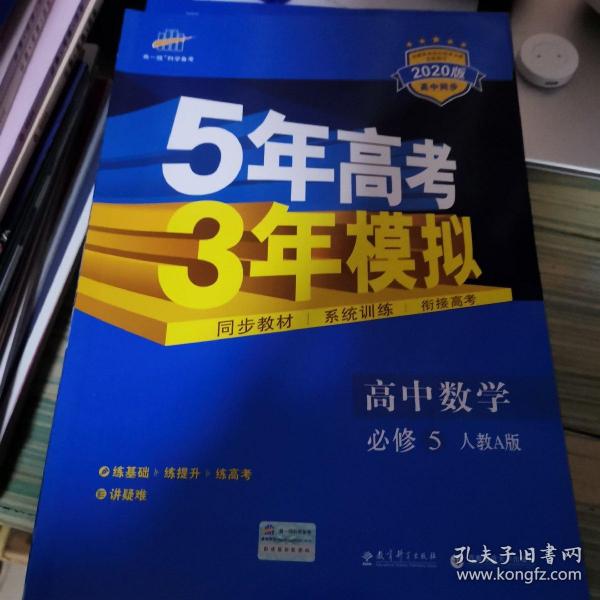 曲一线书系·5年高考3年模拟：高中数学（必修5）（人教A版）