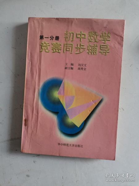 初中数学竞赛同步辅导.初一分册