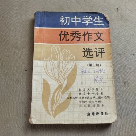 初中学生优秀作文选评.第三册