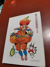 猫小乐封面漫画作品集