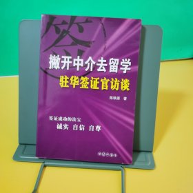 撇开中介去留学：驻华签证官访谈