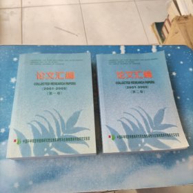 中国科学院昆明植物研究所生物多样性与生物地理学开放研究实验室论文汇编第一二卷(2册)