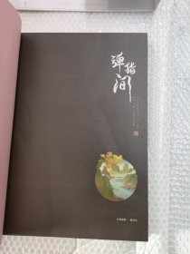 弹指间:剑网3指尖江湖大画集（附赠刮刮纪念卡一张！古风武侠手游《剑网3：指尖江湖》初心不负）