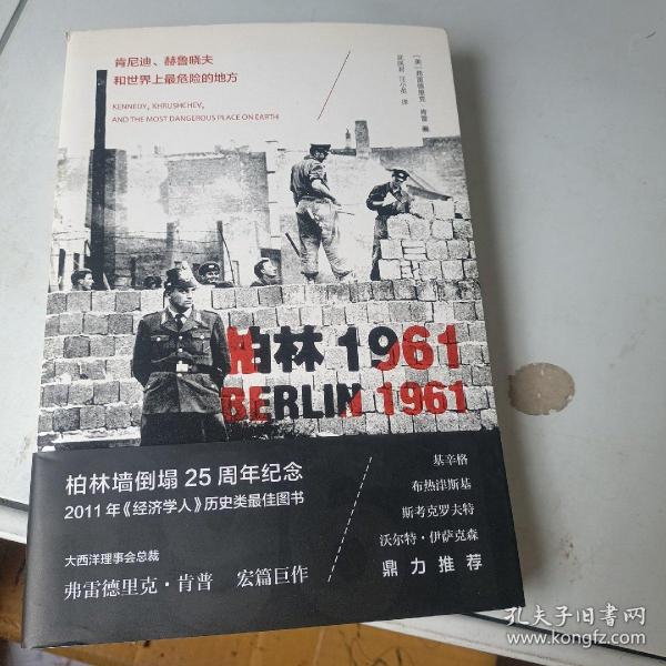 柏林1961：肯尼迪、赫鲁晓夫和世界上最危险的地方