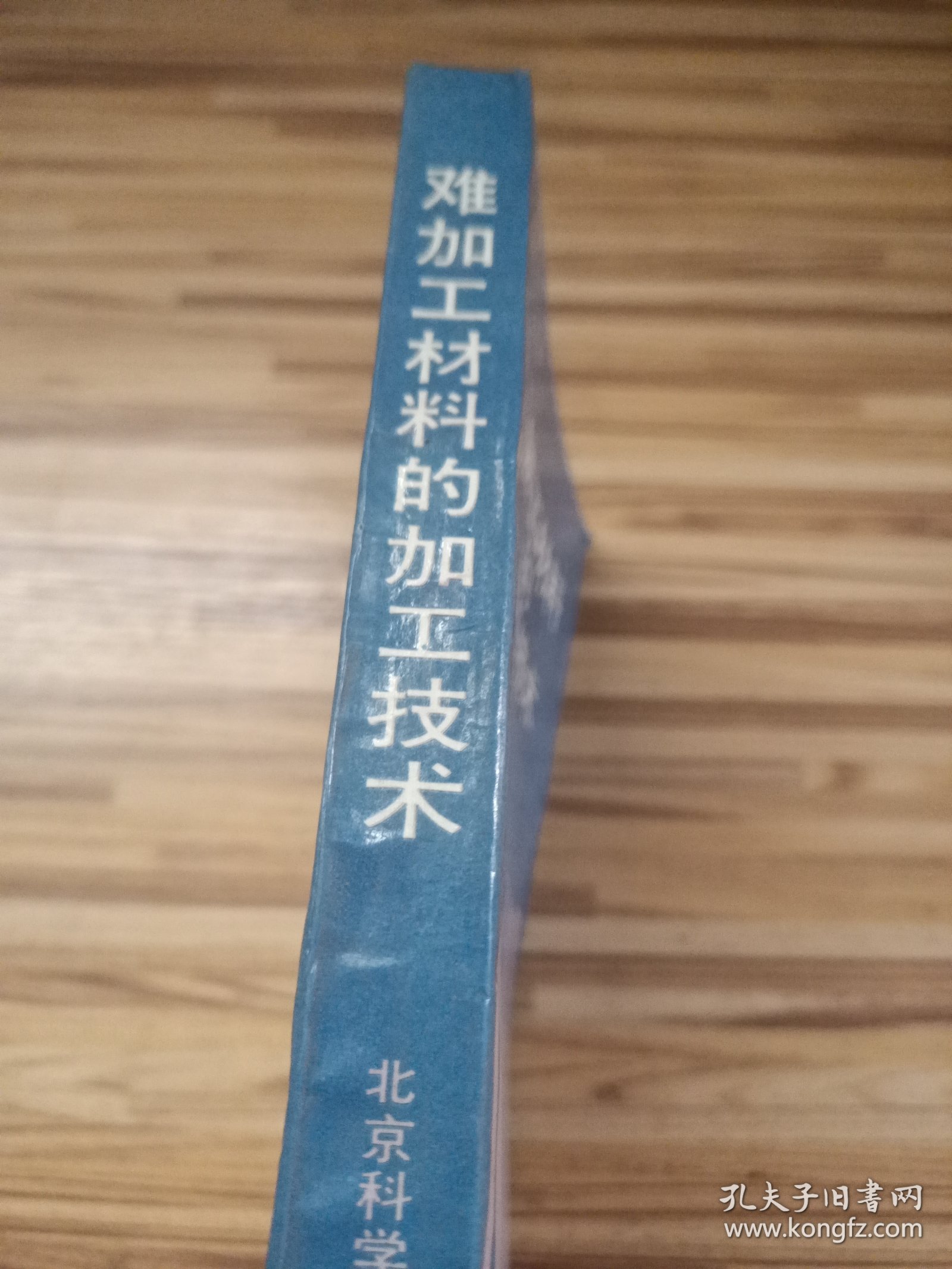 难加工材料的加工技术