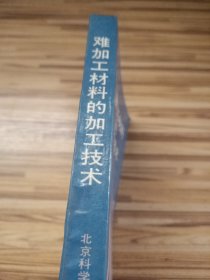 难加工材料的加工技术