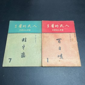 人民的医生：医学知识丛书（百日咳、蛀牙齿）