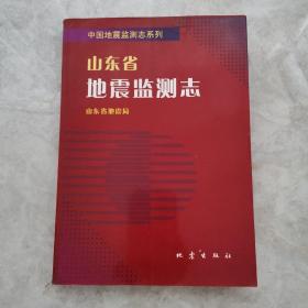 山东省地震监测志