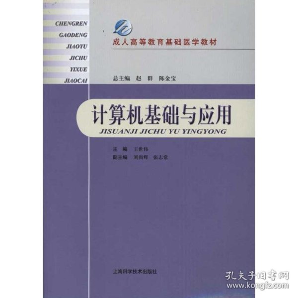 成人高等教育基础医学教材：计算机基础与应用