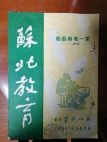 苏北教育第一卷第四期，1951年