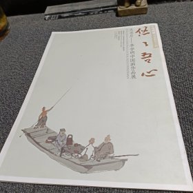 悠悠吾心 大名片---李学明中国画作品展