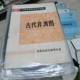 中学历史教学参考挂图 古代非洲图.