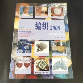 编织2008 钓针编织花样