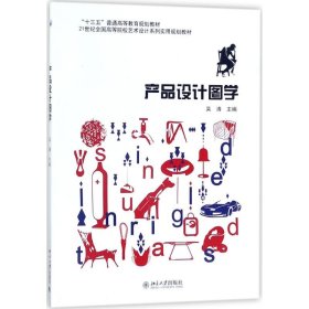 正版 产品设计图学 吴清 主编 北京大学出版社